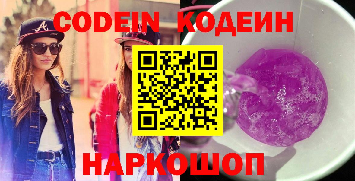 Codein Purple Drank  Кодеиновый сироп Lean Purple Drank  Вход с VPN  Орск 